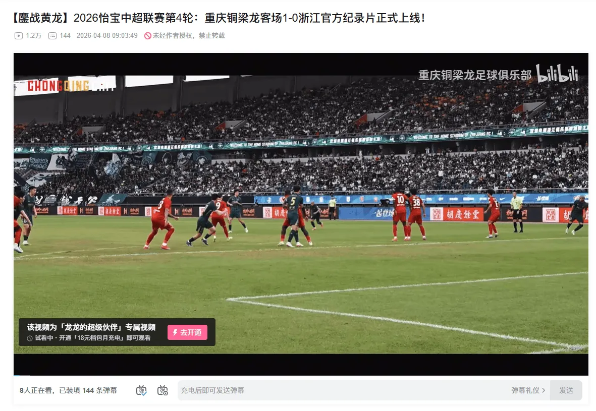 体育直播-重庆铜梁龙官方发布客战浙江纪录片，视频内容全平台付费